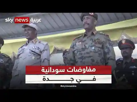 محادثات بين الجيش السوداني وقوات الدعم السريع تنطلق في جدة