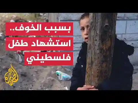 مراسلة الجزيرة: استشهاد طفل فلسطيني داخل منزله نتيجة الخوف في غزة