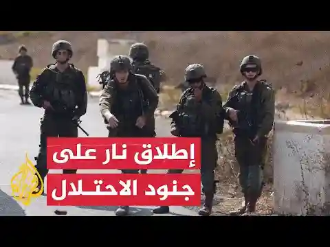نشرة إيجاز - هروب جنود الاحتلال بعد تعرضهم لإطلاق نار