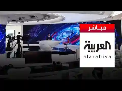 Al-Arabiya Livestream العربية البث الحي المباشر