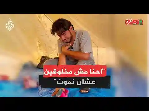 "احنا مش مخلوقين عشان نموت".. معاناة من غزة