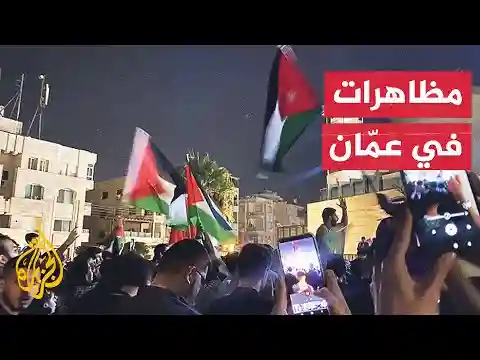 استمرار المظاهرات في محيط سفارة إسرائيل في العاصمة الأردنية عمان