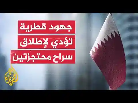 الرئيس الأمريكي يشكر دولة قطر لدورها في إطلاق سراح الرهينتين الأمريكيتين