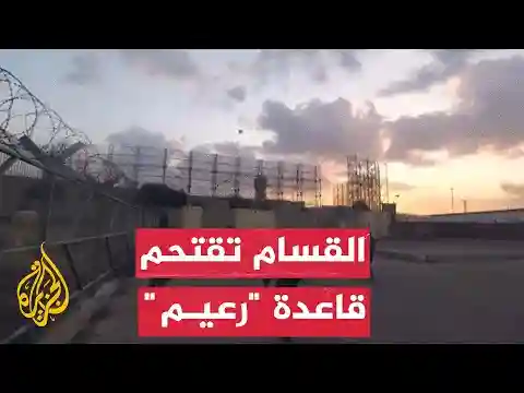شاهد| القسام تقتحم قاعدة رعيم مقر قيادة فرقة غزة الإسرائيلية