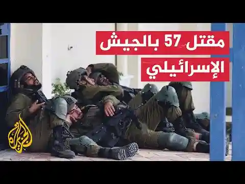 عاجل | الجيش الإسرائيلي يعلن ارتفاع عدد القتلى في صفوفه إلى 57