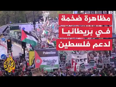 مظاهرة ضخمة في بريطانيا لدعم فلسطين